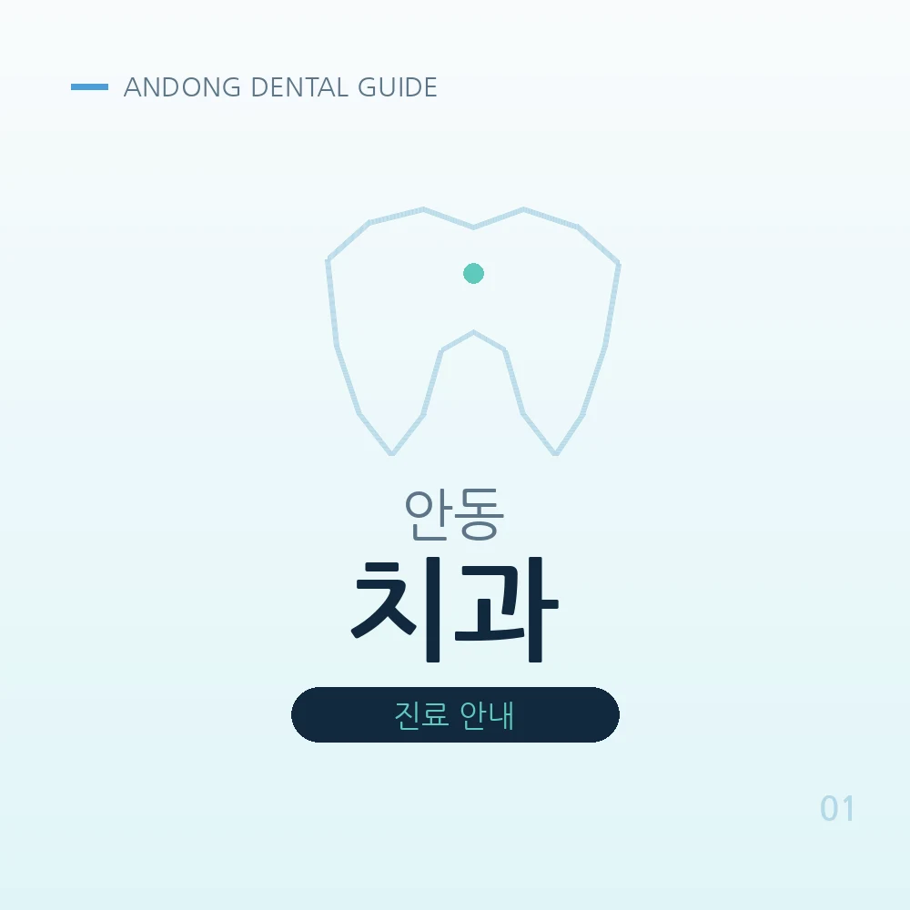안동치과