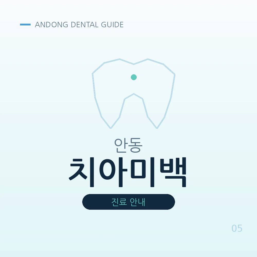 안동치아미백
