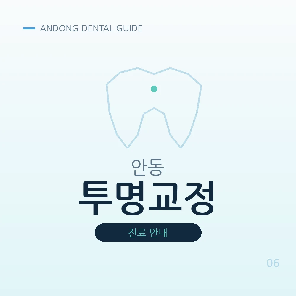 안동투명교정